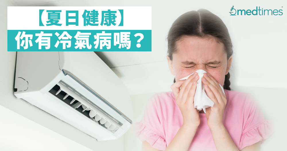 【夏日健康】你有冷氣病嗎？